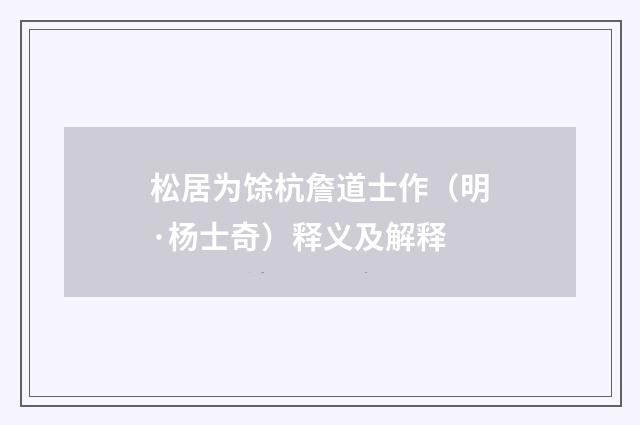 松居为馀杭詹道士作（明·杨士奇）释义及解释