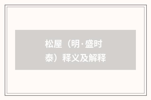 松屋（明·盛时泰）释义及解释