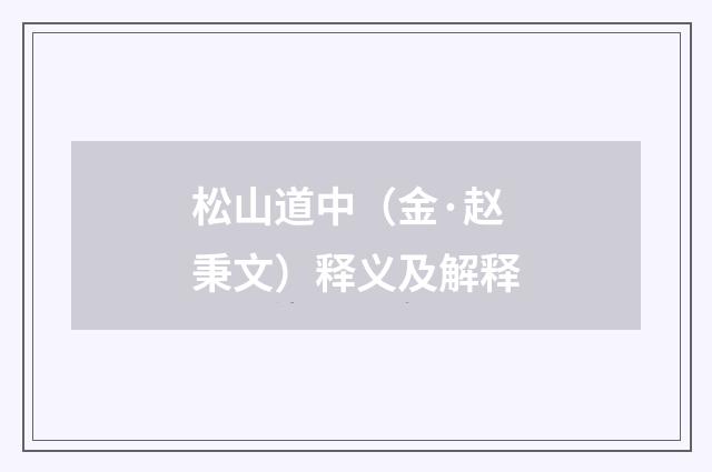 松山道中（金·赵秉文）释义及解释