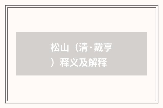 松山（清·戴亨）释义及解释