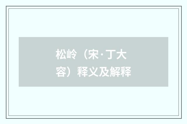 松岭（宋·丁大容）释义及解释