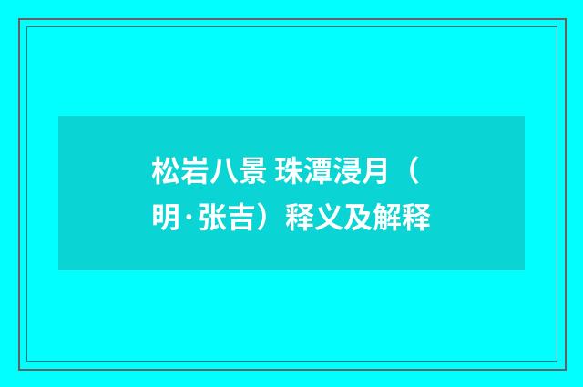 松岩八景 珠潭浸月（明·张吉）释义及解释