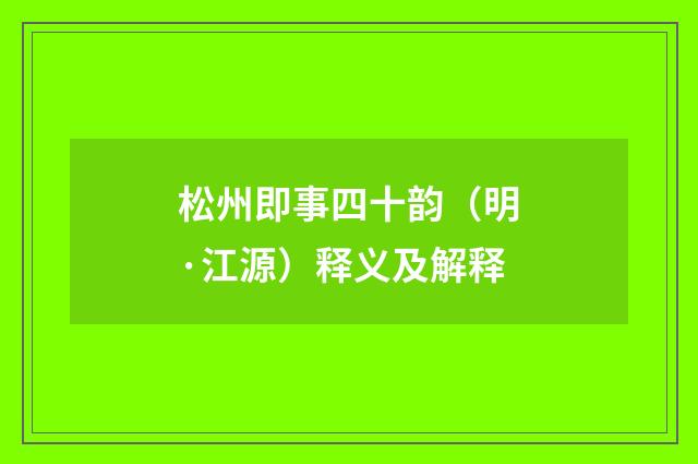 松州即事四十韵（明·江源）释义及解释