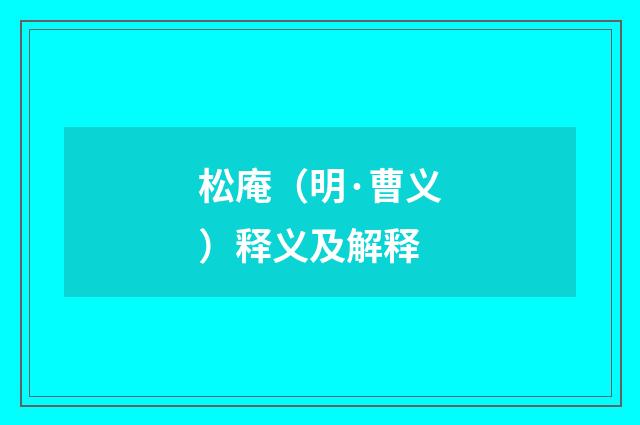 松庵（明·曹义）释义及解释