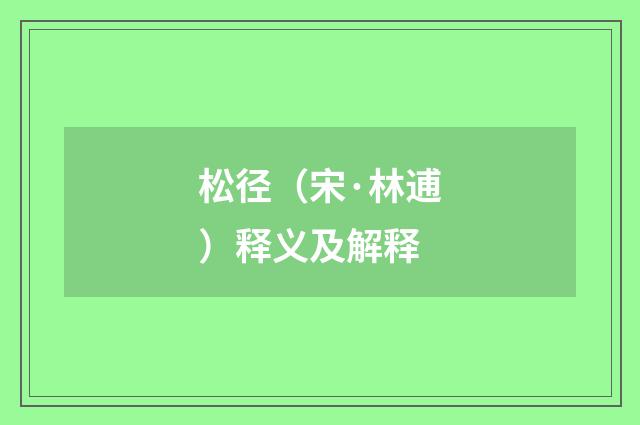 松径（宋·林逋）释义及解释