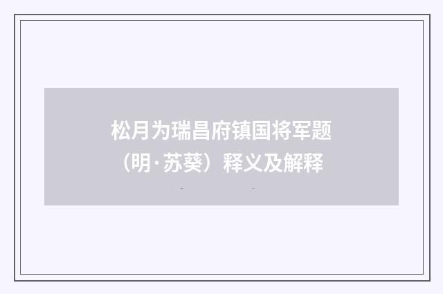 松月为瑞昌府镇国将军题（明·苏葵）释义及解释