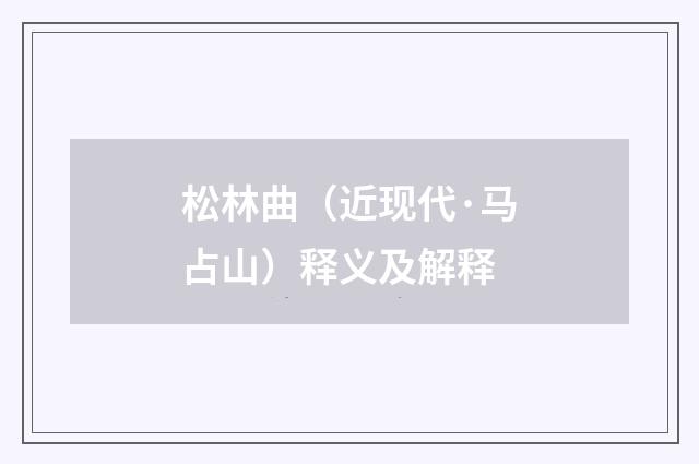 松林曲（近现代·马占山）释义及解释