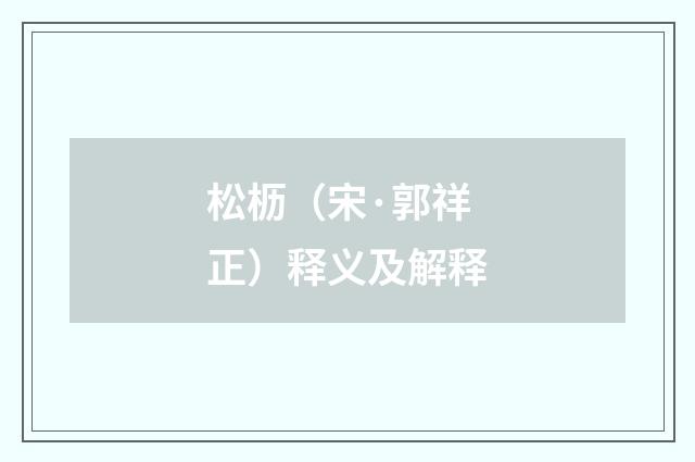 松枥（宋·郭祥正）释义及解释