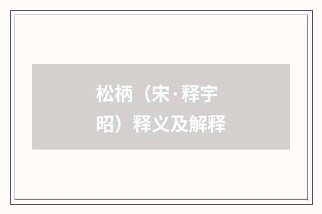 松柄（宋·释宇昭）释义及解释