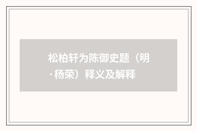 松柏轩为陈御史题（明·杨荣）释义及解释