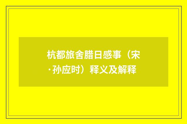 杭都旅舍腊日感事（宋·孙应时）释义及解释