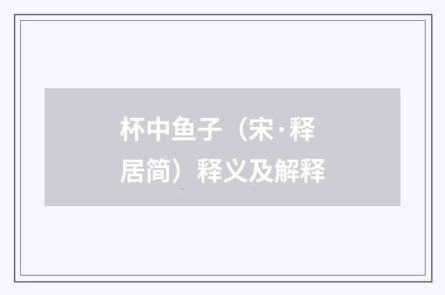 杯中鱼子（宋·释居简）释义及解释