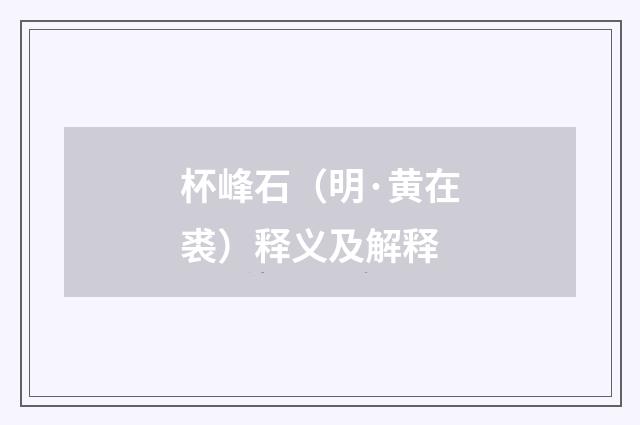 杯峰石（明·黄在裘）释义及解释
