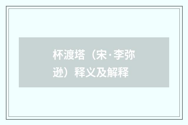 杯渡塔（宋·李弥逊）释义及解释