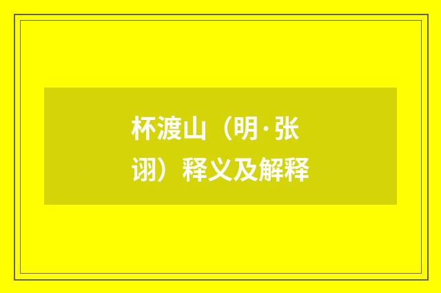 杯渡山（明·张诩）释义及解释