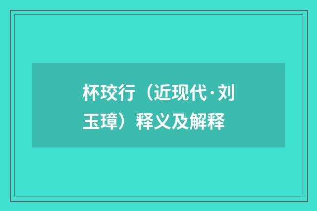 杯珓行（近现代·刘玉璋）释义及解释