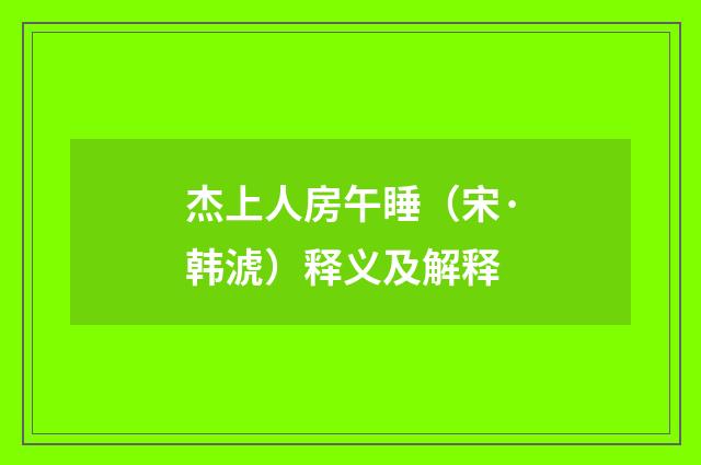杰上人房午睡（宋·韩淲）释义及解释