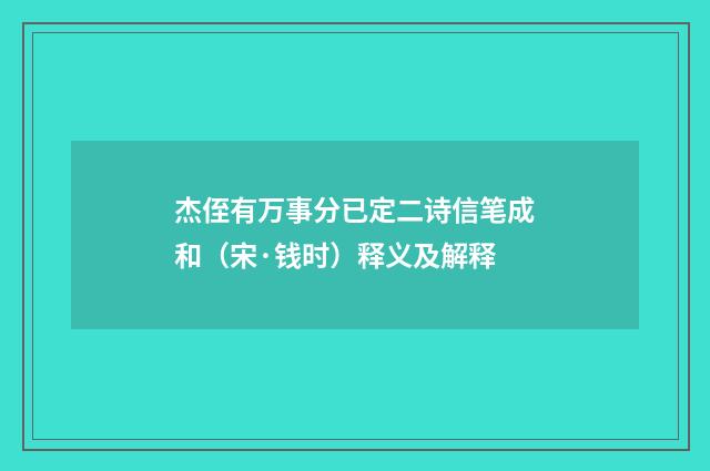 杰侄有万事分已定二诗信笔成和（宋·钱时）释义及解释