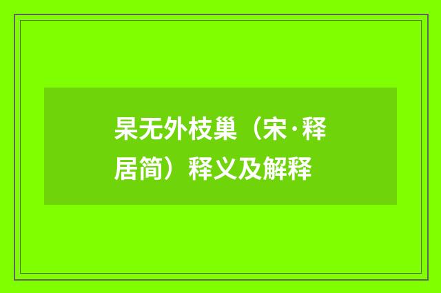 杲无外枝巢（宋·释居简）释义及解释