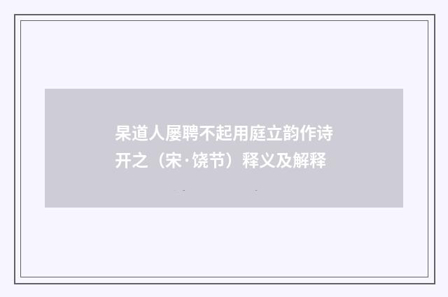 杲道人屡聘不起用庭立韵作诗开之（宋·饶节）释义及解释