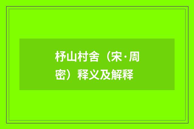 杼山村舍（宋·周密）释义及解释