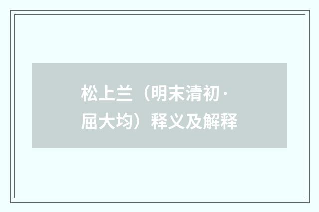 松上兰（明末清初·屈大均）释义及解释