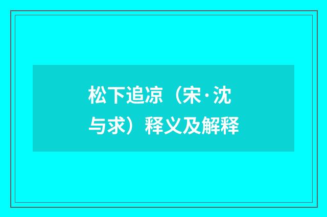 松下追凉（宋·沈与求）释义及解释
