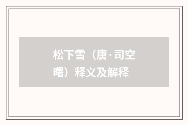 松下雪（唐·司空曙）释义及解释