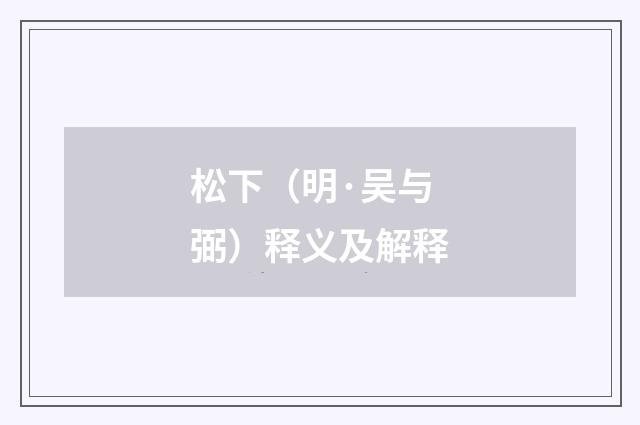 松下（明·吴与弼）释义及解释