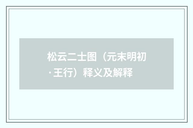 松云二士图（元末明初·王行）释义及解释