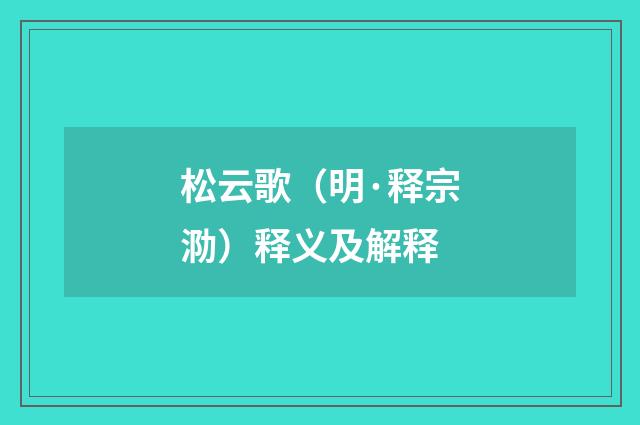 松云歌（明·释宗泐）释义及解释