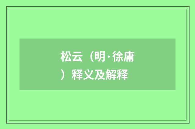 松云（明·徐庸）释义及解释