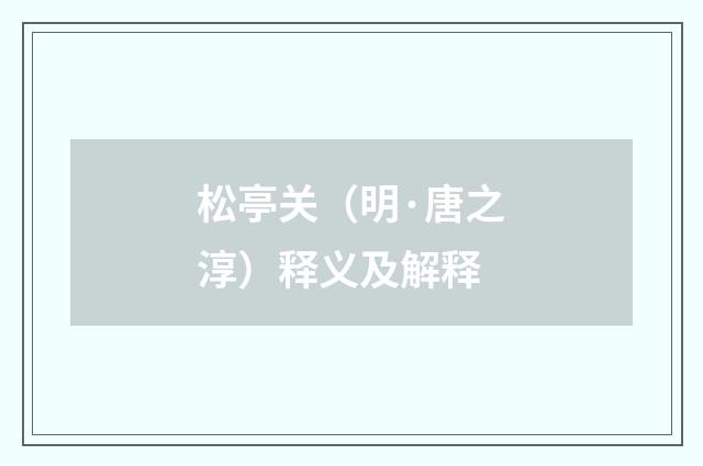 松亭关（明·唐之淳）释义及解释