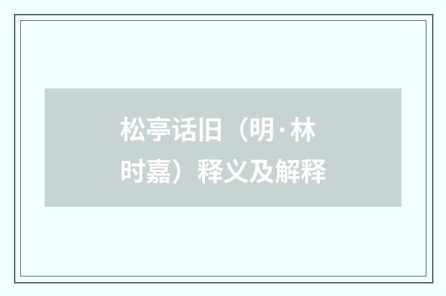 松亭话旧（明·林时嘉）释义及解释