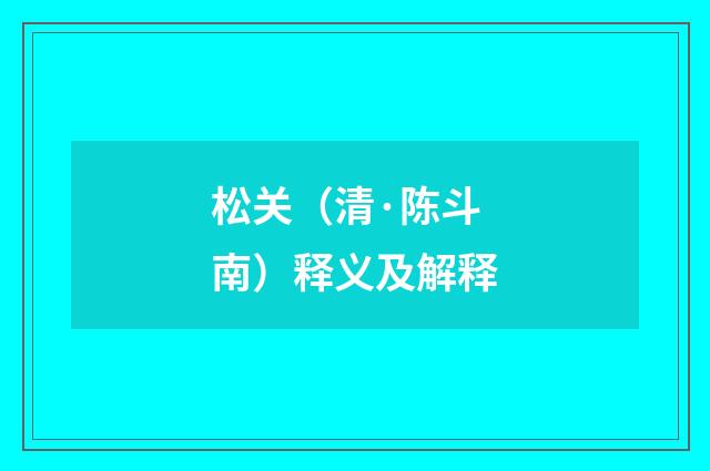 松关（清·陈斗南）释义及解释
