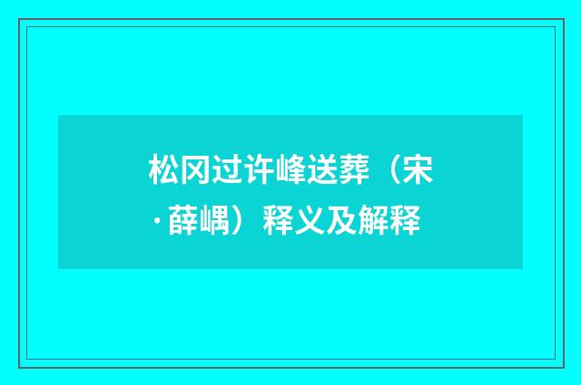 松冈过许峰送葬（宋·薛嵎）释义及解释