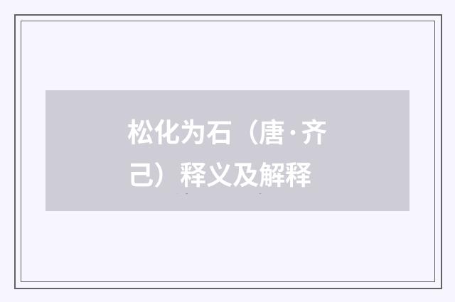 松化为石（唐·齐己）释义及解释