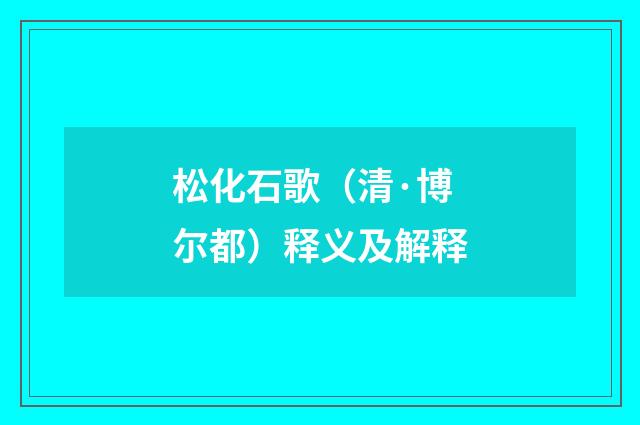 松化石歌（清·博尔都）释义及解释