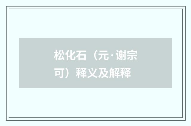 松化石（元·谢宗可）释义及解释