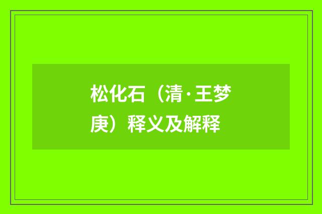 松化石（清·王梦庚）释义及解释