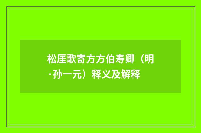 松厓歌寄方方伯寿卿（明·孙一元）释义及解释
