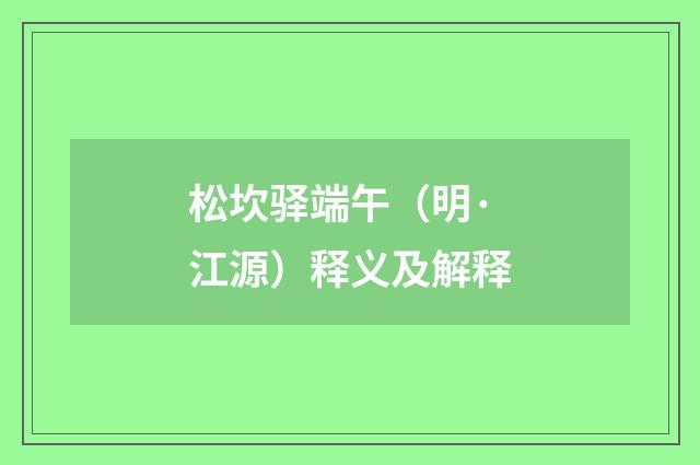松坎驿端午（明·江源）释义及解释