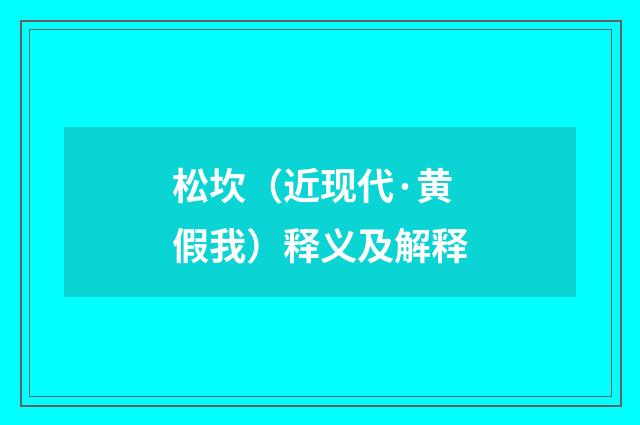 松坎（近现代·黄假我）释义及解释