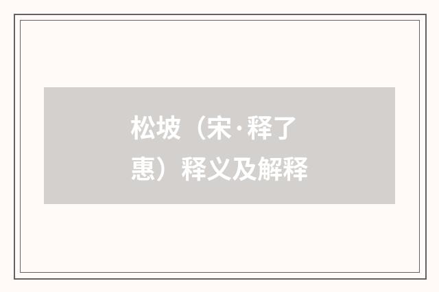 松坡（宋·释了惠）释义及解释