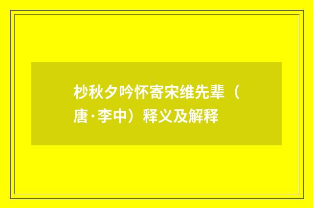 杪秋夕吟怀寄宋维先辈（唐·李中）释义及解释
