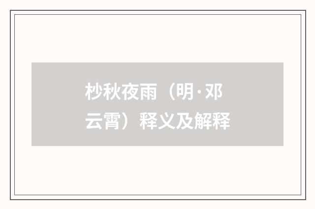 杪秋夜雨（明·邓云霄）释义及解释