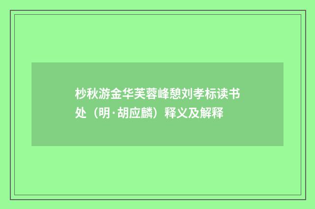 杪秋游金华芙蓉峰憩刘孝标读书处（明·胡应麟）释义及解释