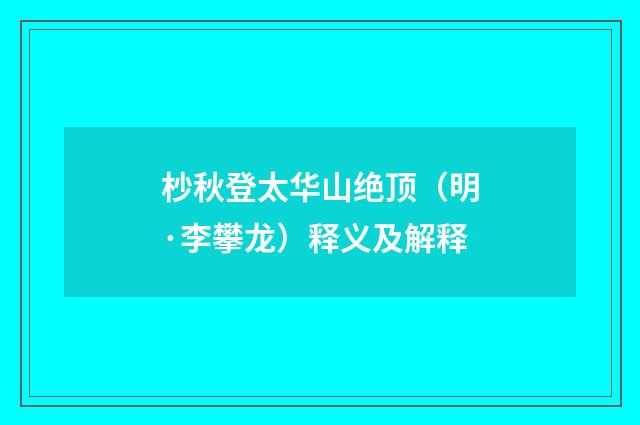 杪秋登太华山绝顶（明·李攀龙）释义及解释