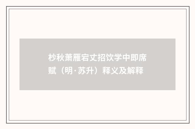杪秋萧雁宕丈招饮学中即席赋（明·苏升）释义及解释