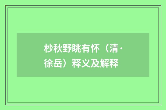杪秋野眺有怀（清·徐岳）释义及解释